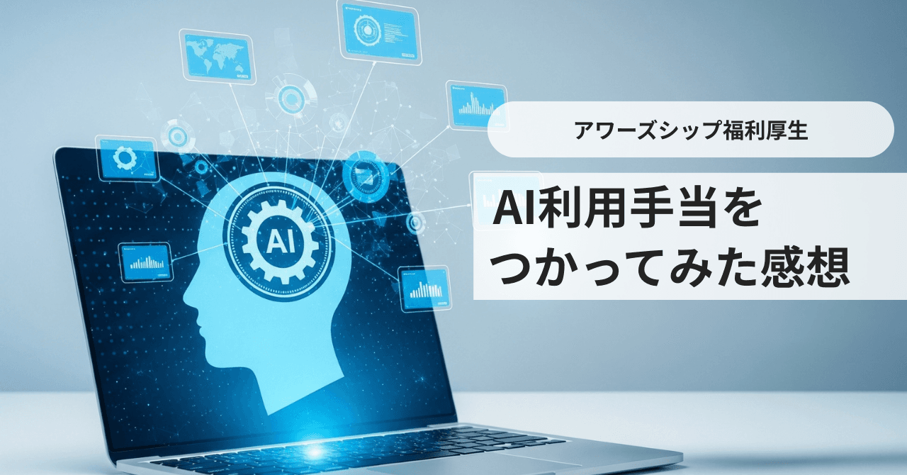 【福利厚生】AI利用手当を使ってみた感想 | 開発エンジニア執筆