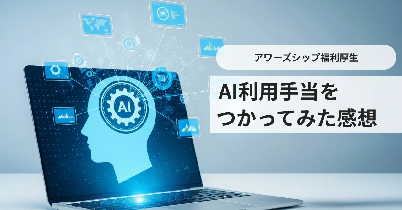 【福利厚生】AI利用手当を使ってみた感想 | 開発エンジニア執筆