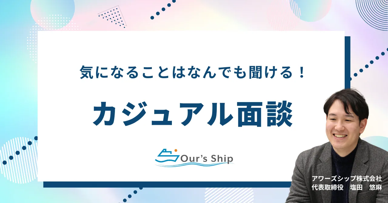 【カジュアル面談】オンラインで気軽にお話しましょう!