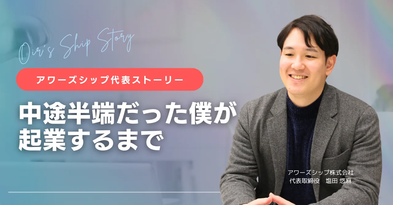 【第1回】代表ストーリー| 挫折だらけの僕が“ 会社をつくった理由 ”