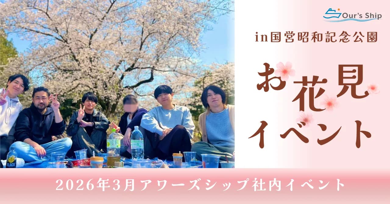 アワーズシップ2026お花見イベントレポ🌸🍡|去年のお願いが少し叶った日