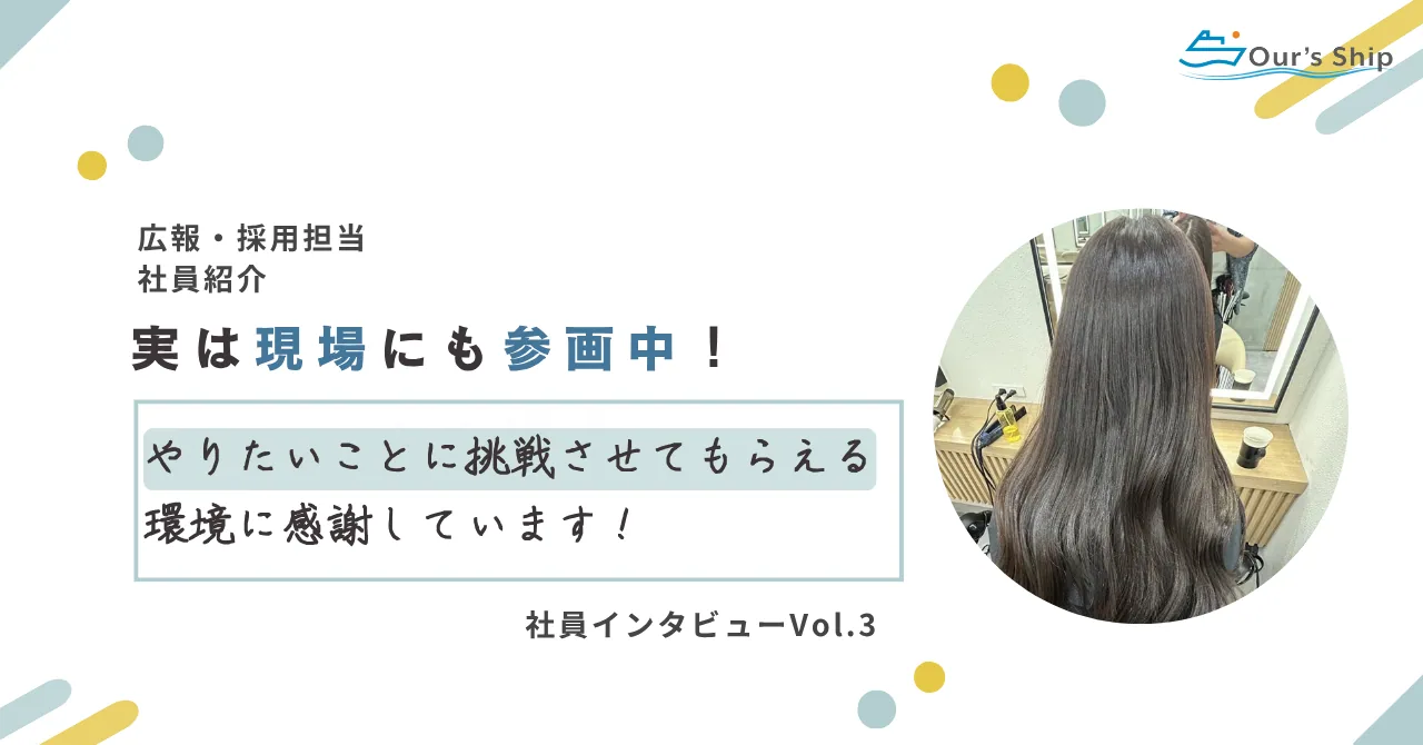 【社員紹介】アワーズシップの採用・広報を担当、現場にも参画中!✨|現場を経験して見えたことや今の気持ち