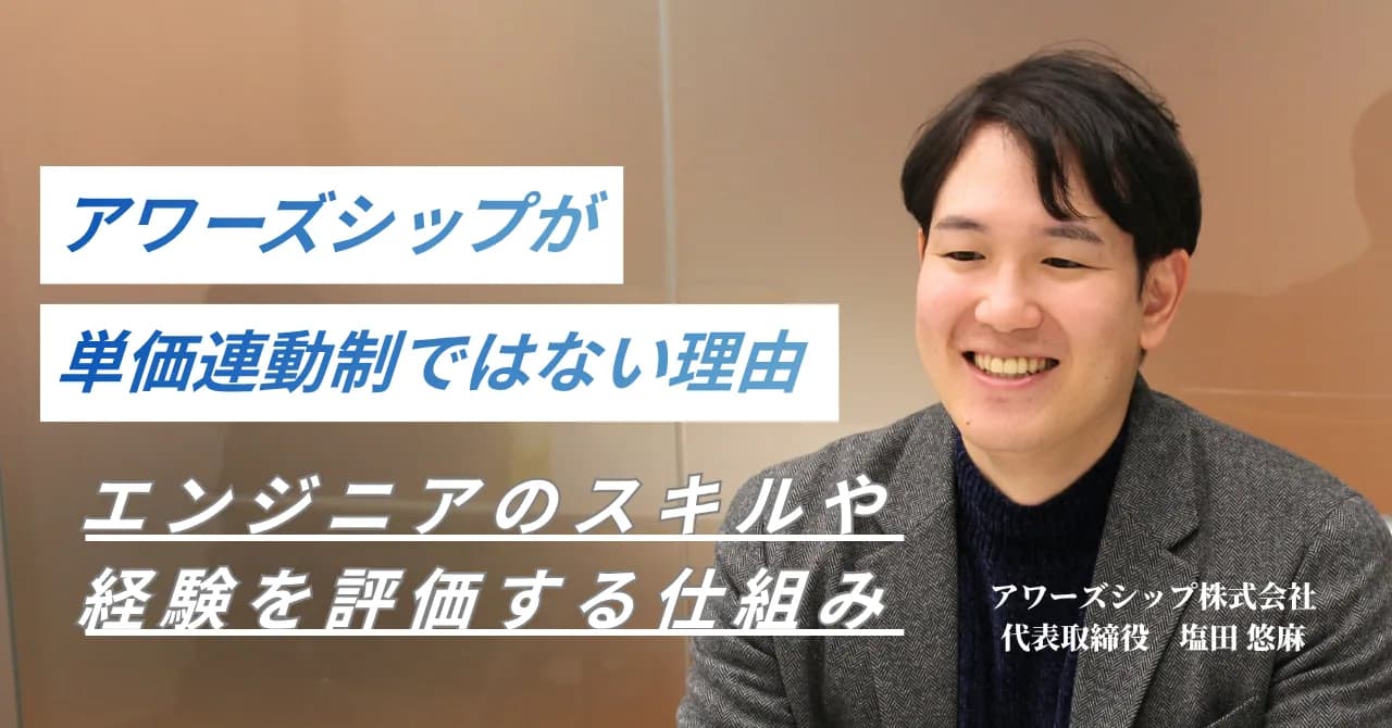 なぜアワーズシップは単価連動ではなく『市場価値』で給与を決めるのか|単価ではなくスキルや経験に基づいた評価