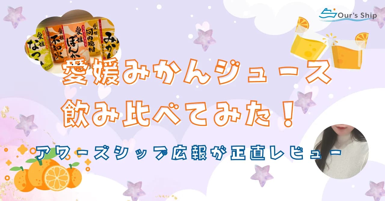 愛媛のみかんジュース飲み比べしてみた!