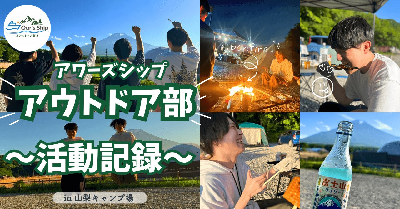 富士山の目の前でキャンプをしてきました!🗻🏕️|アワーズシップアウトドア部|キャンプ活動レポ✨
