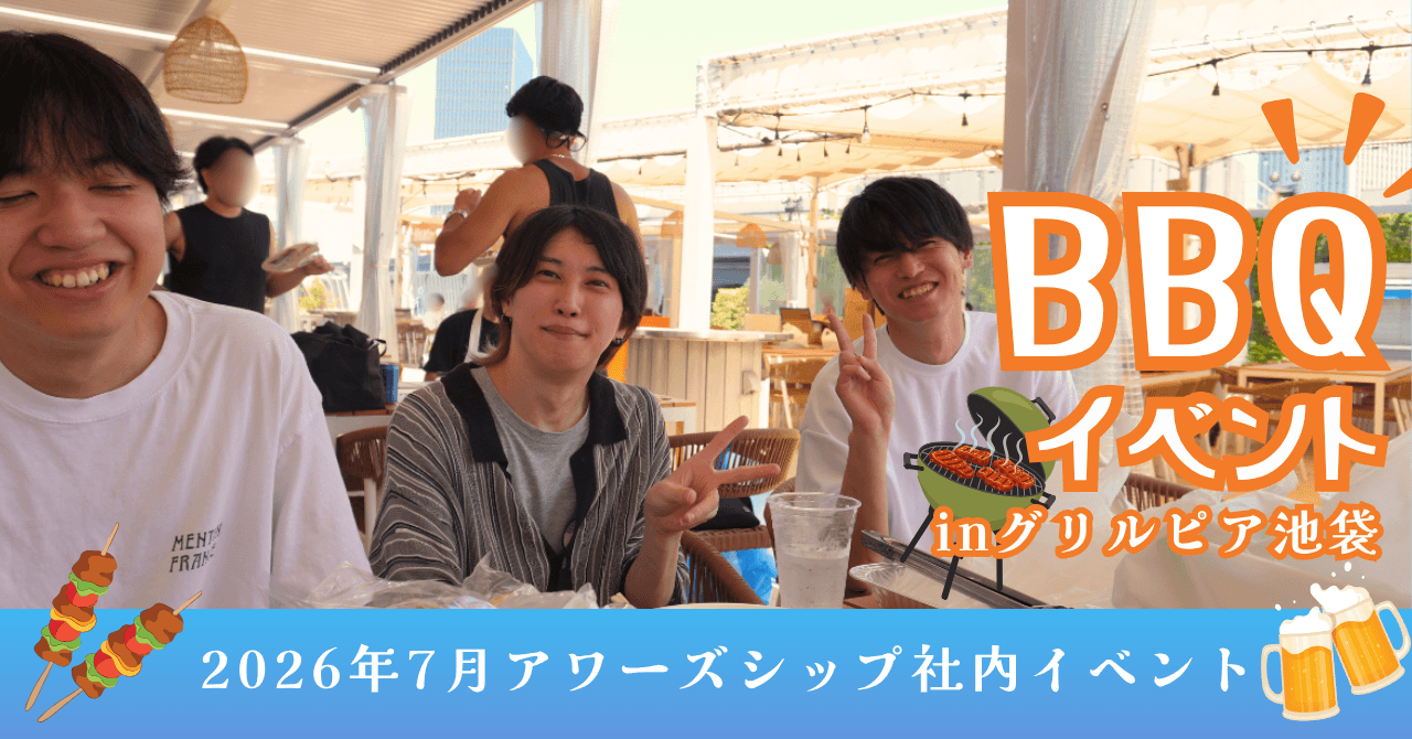 夏のBBQにいってきました!🍖☀️|【2026年7月】アワーズシップ社内イベントレポート✨