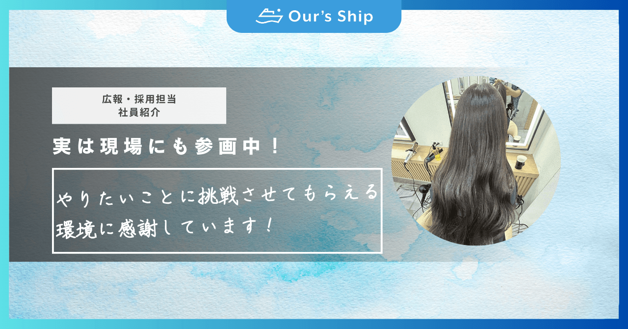 【社員紹介】アワーズシップの採用・広報を担当、現場にも参画中!🥰|現場を経験して見えたことや今の気持ち👀