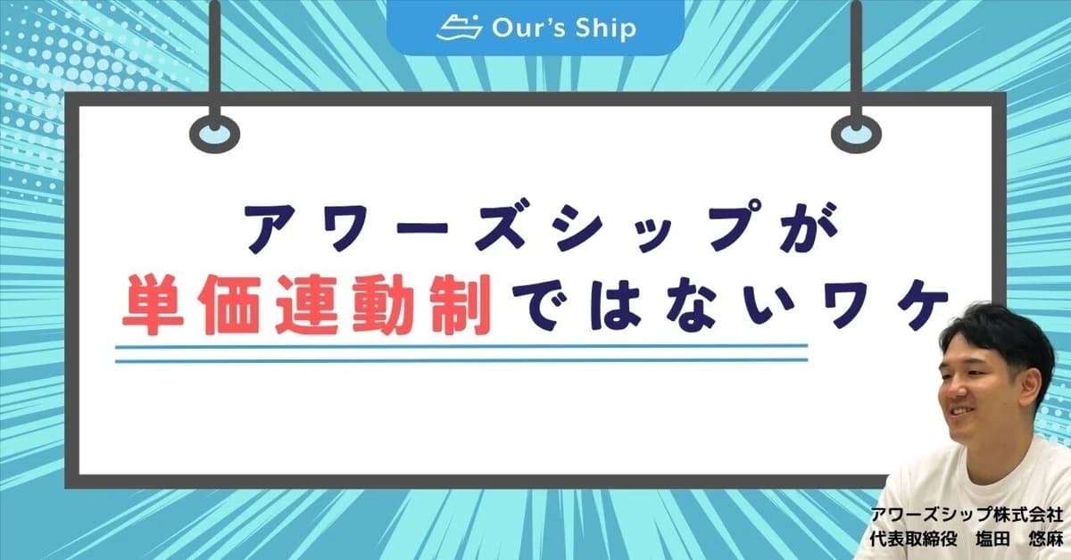 なぜアワーズシップは単価連動ではなく“市場価値”で給与を決めるのか🤔