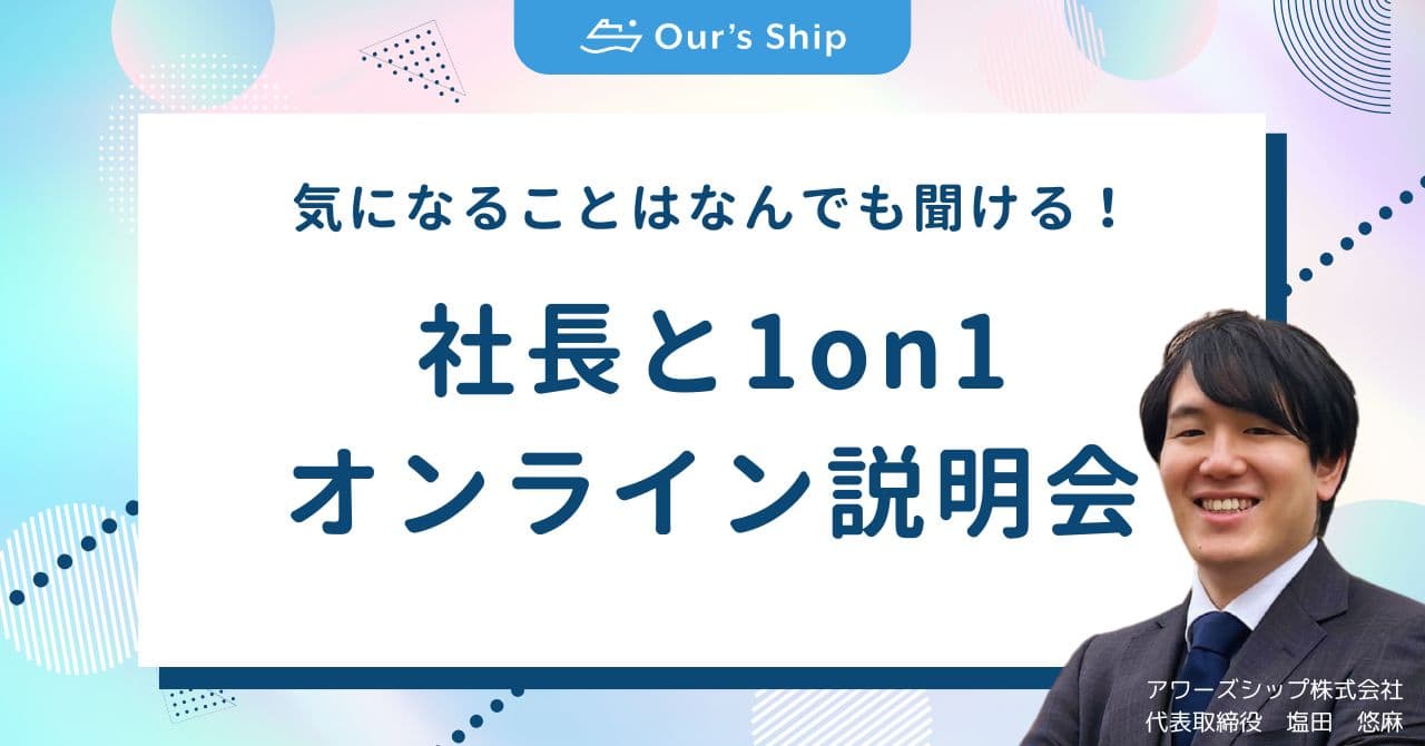 社長とオンラインで気軽にお話しませんか?😊カジュアル面談