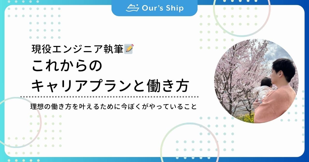 「これからのキャリアプランと働き方」について語る✍️ | 現役インフラエンジニア執筆📝